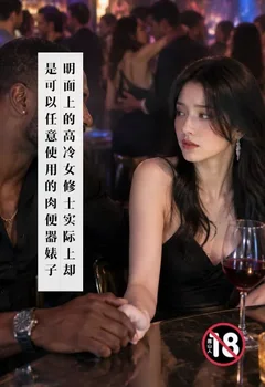 明面上的高冷女修士,实际上却是可以任意使用的肉便器婊子封面