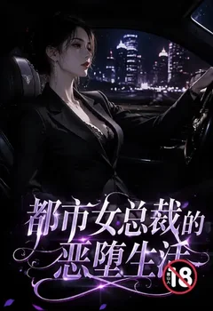 都市女总裁的恶堕生活封面