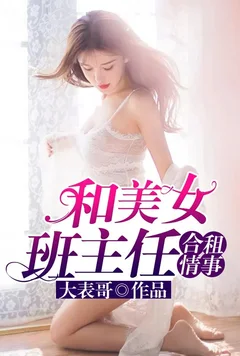 和美女班主任合租情事(故事从她在我家直播说起)封面