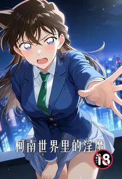 柯南世界里的淫魔封面