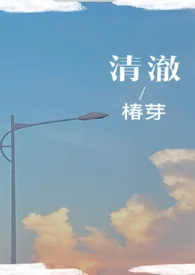 清澈（校园H）封面
