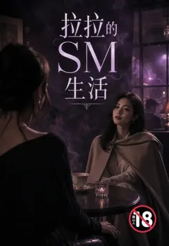 拉拉的SM生活封面