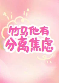 竹马他有分离焦虑(1v1)封面