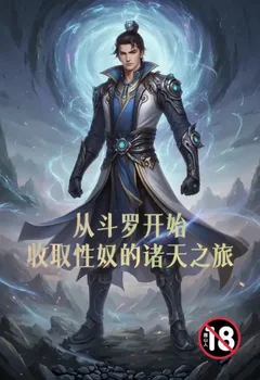 从斗罗开始收取性奴的诸天之旅封面