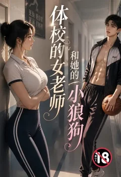 体校的女老师和她的小狼狗封面