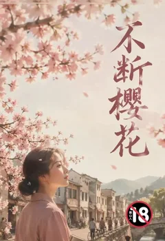 不断樱花封面