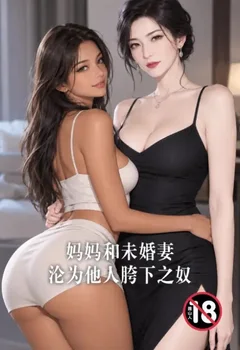 妈妈和未婚妻沦为他人胯下之奴封面