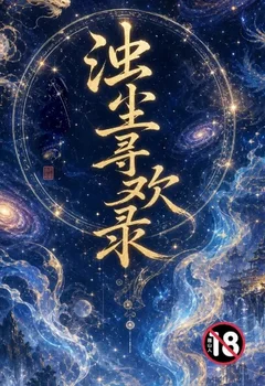 浊尘寻欢录封面
