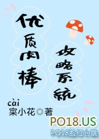 优质肉棒攻略系统(np高辣文)封面