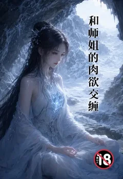 和师姐的肉欲交缠封面
