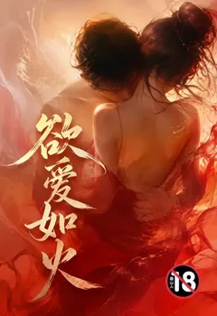 欲爱如火封面