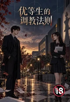 优等生的调教法则封面