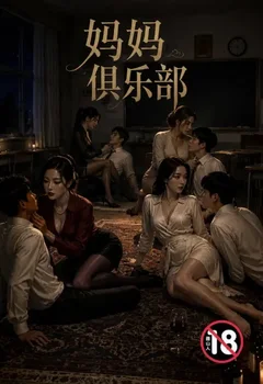 妈妈俱乐部封面