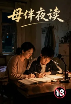 母伴夜读封面