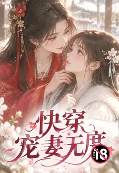 快穿宠妻无度封面
