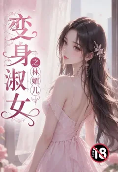 变身欲女之林媚儿封面