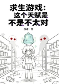 求生游戏:这个天赋是不是不太对封面