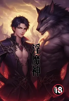 淫魔神封面