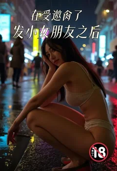 在受邀肏了发小女朋友之后封面