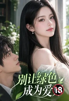 别让绿色成为爱好封面