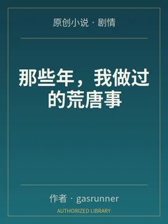 那些年,我做过的荒唐事封面