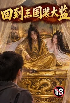 回到三国装太监封面