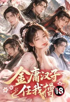 金庸汉子任我操封面