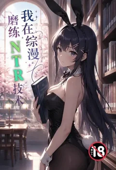 结巴小可怜每晚都在被坏种少爷操哭封面