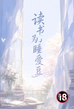 读书为了睡爱豆封面