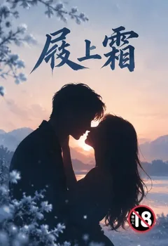 屐上霜封面