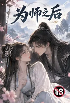 为师之后封面