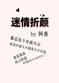 迷情折颜封面