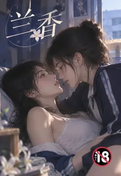 兰香封面