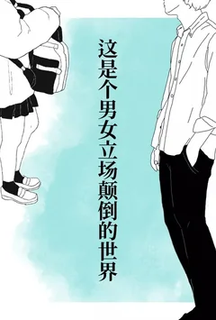 这是个男女立场颠倒的世界封面