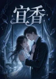 宜香(1v1强制爱)封面