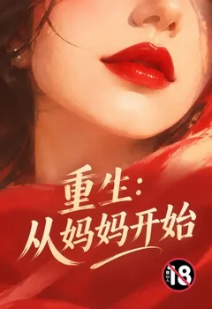 重生:从妈妈开始封面