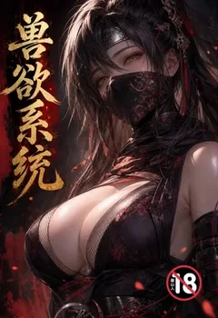 兽欲系统封面