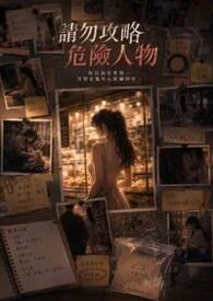 請勿攻略危險人物封面
