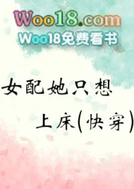 女配她只想上床(快穿)封面