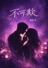不可欺［背德1v2］封面