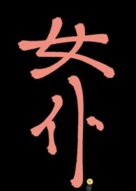 女仆在庄园里被爆操(上位者nph,欧式)封面