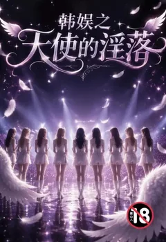 韩娱之天使的淫落封面
