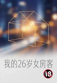 我的26岁女房客魔改版封面