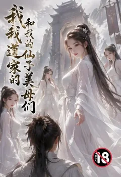 我和我的道家仙子美母们封面