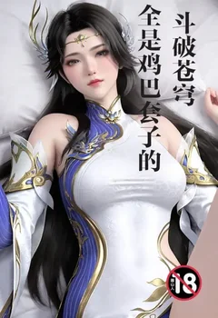 全是鸡巴套子的斗破苍穹封面