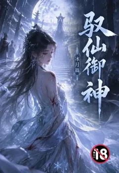 驭仙御神(冰月篇)封面