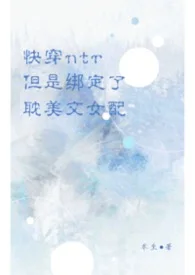 我的拜金青梅初恋女友封面