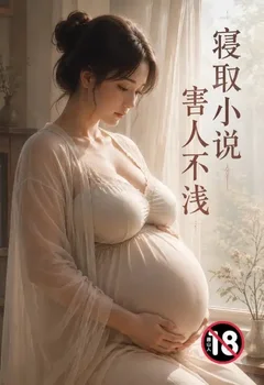 寝取小说害人不浅封面