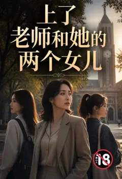 上了老师和她的两个女儿封面