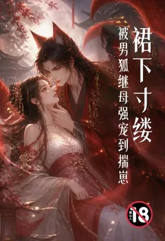 裙下寸缕:被男狐继母强宠到揣崽封面